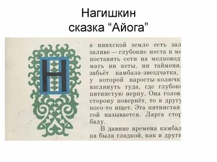 Читательский дневник айога сказка