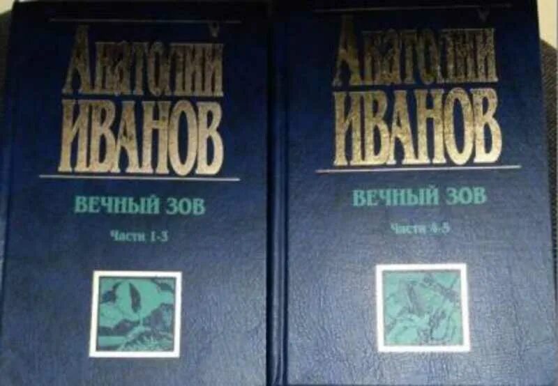 Вечный Зов. Книга первая.. Читать вечный книга 1