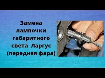 Габаритные лампочки ларгус передние