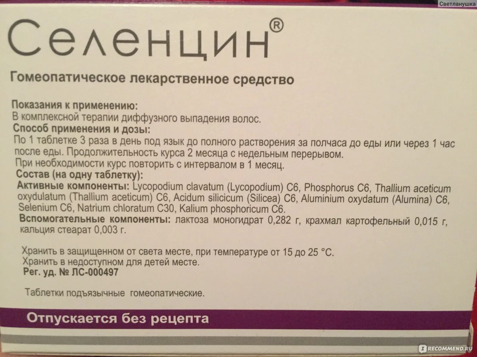 Селенцин отзывы врачей. Селенцин таб гомеопат №60. Селенцин гомеопатические таблетки. Витамины для роста волос Селенцин. Селенцин от выпадения волос таблетки.