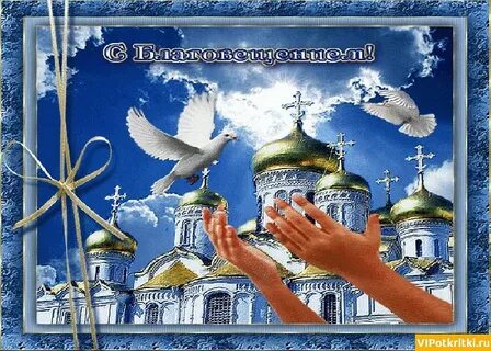 Гифы с благовещением пресвятой богородицы