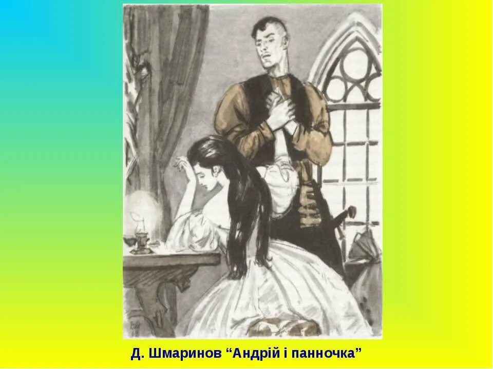 Повесть встреча андрия с полячкой. Андрий и панночка. встреча андрия с панночкой.