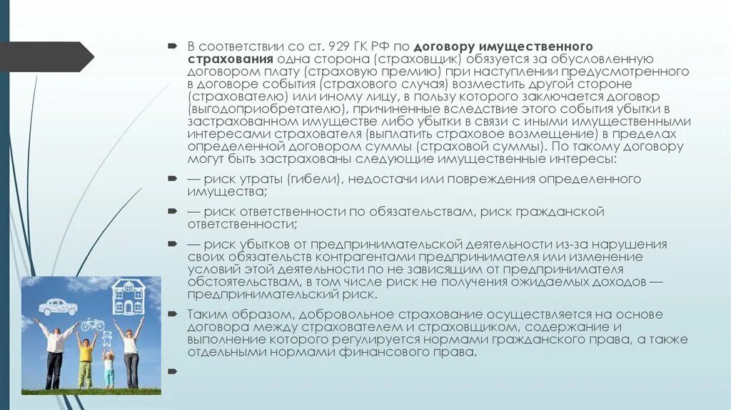 Страховой случай потеря работы. Имущественные интересы страхователя. Ответственность сторон по договору страхования имущества. Имущественный интерес в страховании это.