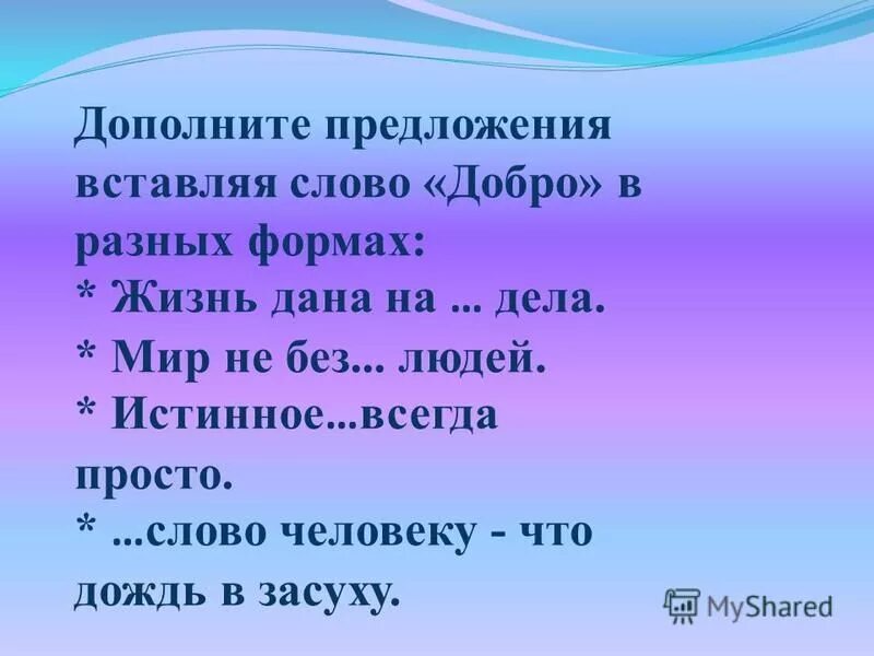 Подобрать слова к слову добро. Предложение к слову добро. Предложения со словом доб. Предложение со словом добро. Предложения со словами добрый доброта.