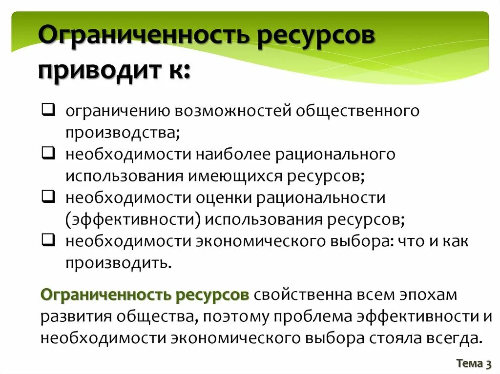 Ограничение экономичечкихресурсоы. Ограниченность ресурсов приводит к. Понятие ограниченности ресурсов. Основные последствия ограниченности ресурсов.