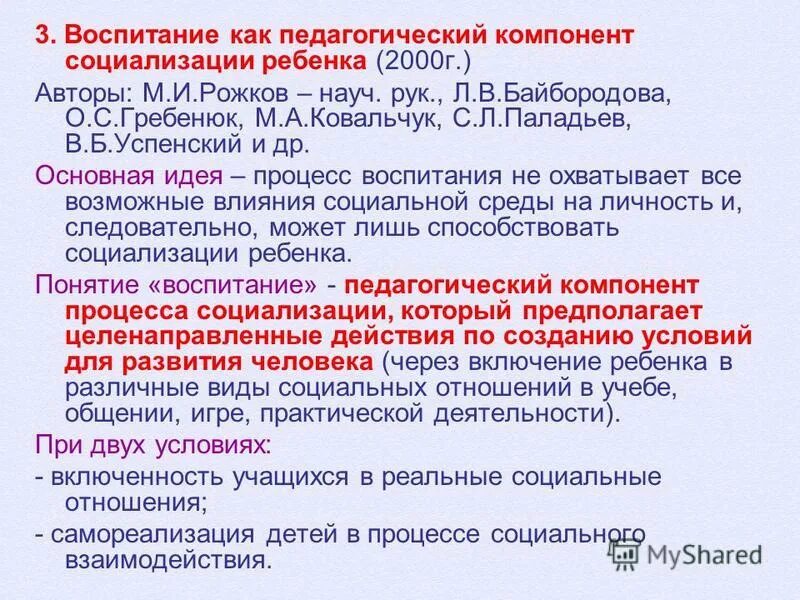 Три компонента педагогической деятельности. Воспитание как педагогический компонент социализации ребенка. Воспитание как педагогический компонент процесса социализации. Воспитание как процесс социализации. Воспитание как компонент социализации личности.