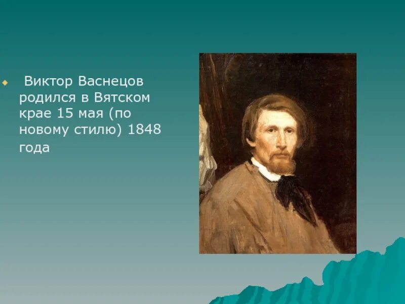 Васнецов 5 класс. Виктор михайлович васнецов родился. васнецов виктор михайлович география. виктор васнецов родился. виктор михайлович васнецов вятский край.
