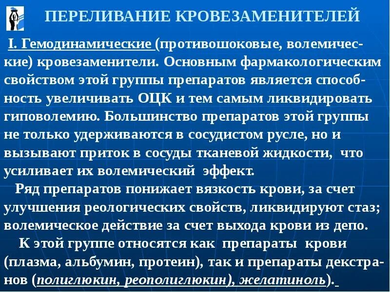 Современный подход к инфузионно-трансфузионной терапии. Противошоковые кровезаменители препараты. Препараты кровезаменители классификация. Противошоковые кровезаменители. Кровезаменители гемодинамического действия.
