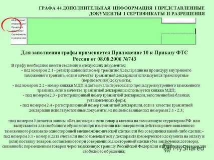 Графа 44