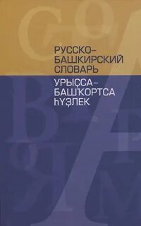 Русско башкирский словарь