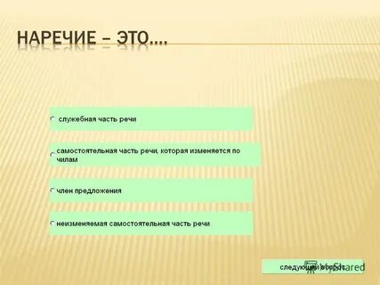Наречие служебная