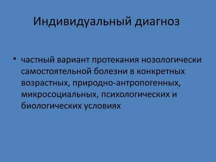 Общий диагноз это