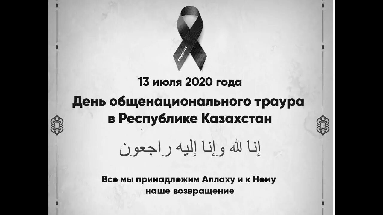День общенационального траура в Республике Казахстан. Дуа на трауре. Что делают в день общенационального траура