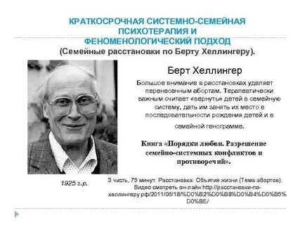 Расстановка по хеллингеру что это