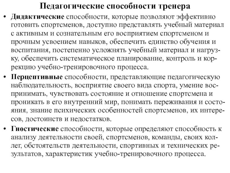 Профессиональные знания умения навыков педагога. Педагогические способности тренера. Компоненты педагогической деятельности тренера по футболу. Профессиональные и педагогические навыки тренера. Педагогические способности виды.