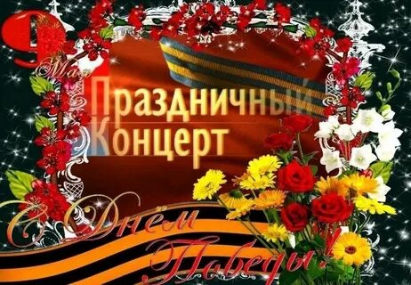 Презентация день победы концерт