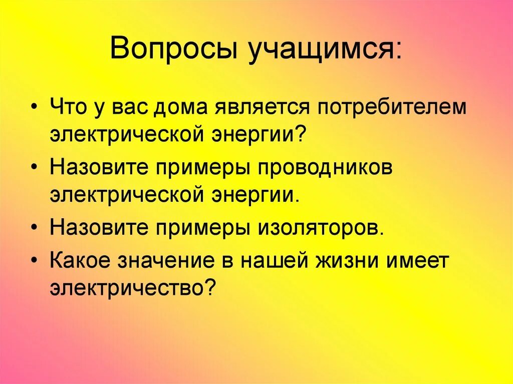 Потребители электрической энергии в быту презентация. Электрический ток и его использование. Электрический ток и его применение. Электричество тема технологии. Назови примеры проводников электрической энергии..