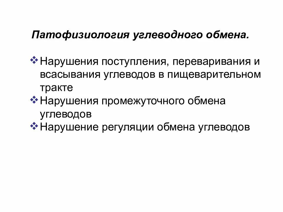 Заболевания обмена углеводов. Обмен углеводов патофизиология. Нарушение обмена углеводов патофизиология. Типовые нарушения углеводного обмена патофизиология. Регуляция углеводного обмена патофизиология.