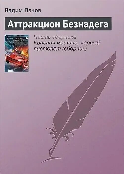 Читать книгу вадима панова