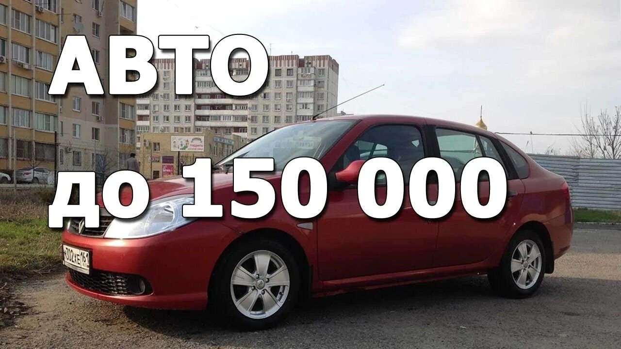 Автомобиль за 150 тысяч рублей. Авто за 150 000 тысяч рублей. Автомобиль за 1000 рублей. Машина за 150 рублей.