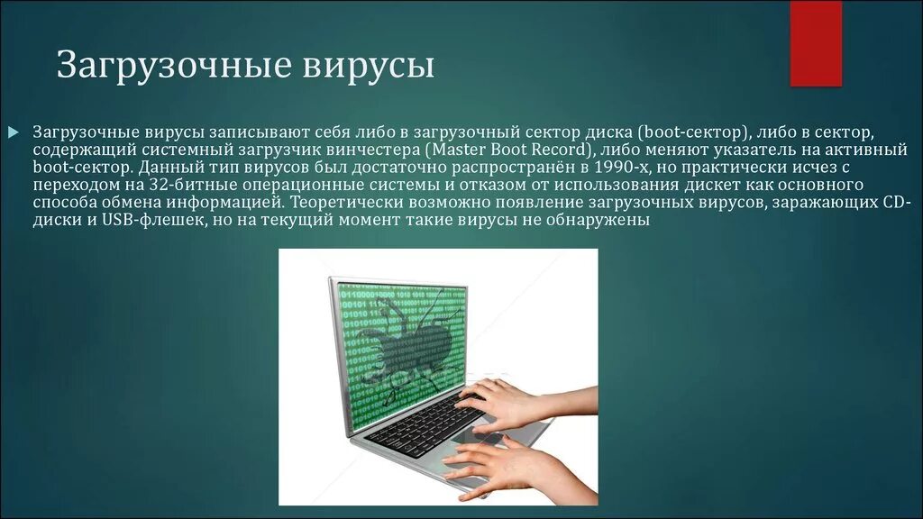 Вредоносные процессы. Загрузочные вирусы. Компьютерные вирусы. Загрузочно файловые вирусы. Вирус на компьютере.