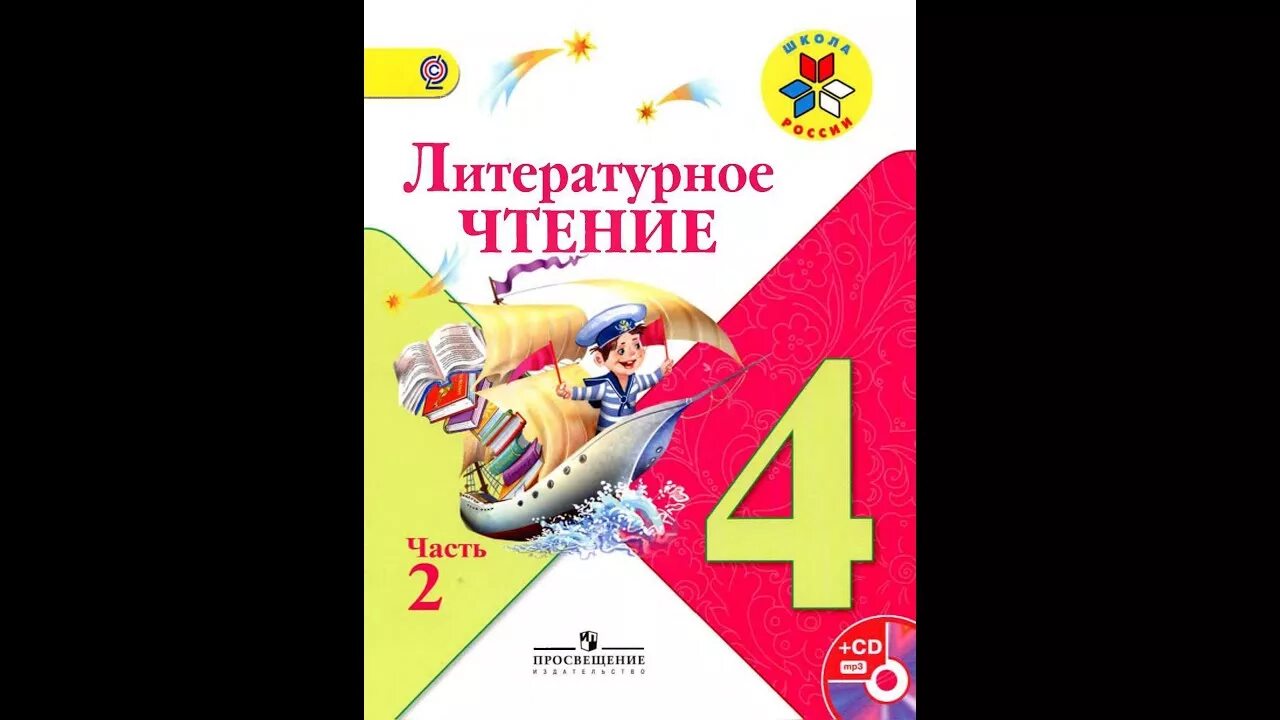 Лит чтение 1 класс школа россии учебник. Литературное чтение 4 класс Климанова школа России. Литературное чтение 4 класс Просвещение. Литературное чтение 4 класс 2 часть. Литературное чтение 4 класс учебник.