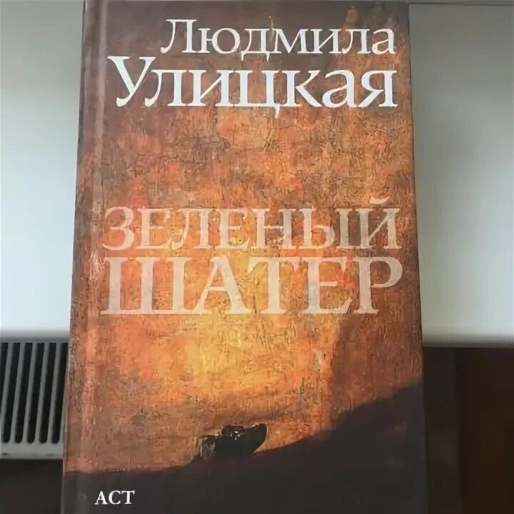 Читать улицкая зеленый шатер. Улицкая л. Улицкая зеленый шатер книга. "зеленый шатер". Зелёный шатёр улицкая.