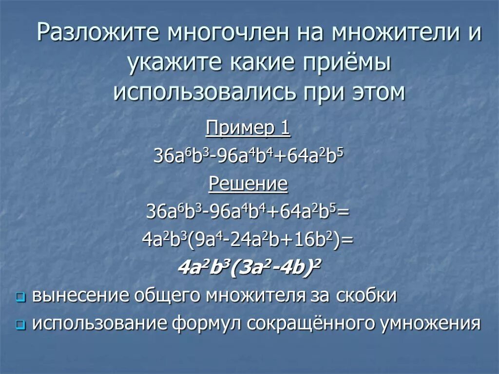 Приемы разложения многочлена на множители. Разложить многочлен на множители. Основные приемы разложения многочлена на множители. Разложение на множители с помощью комбинации различных приемов.