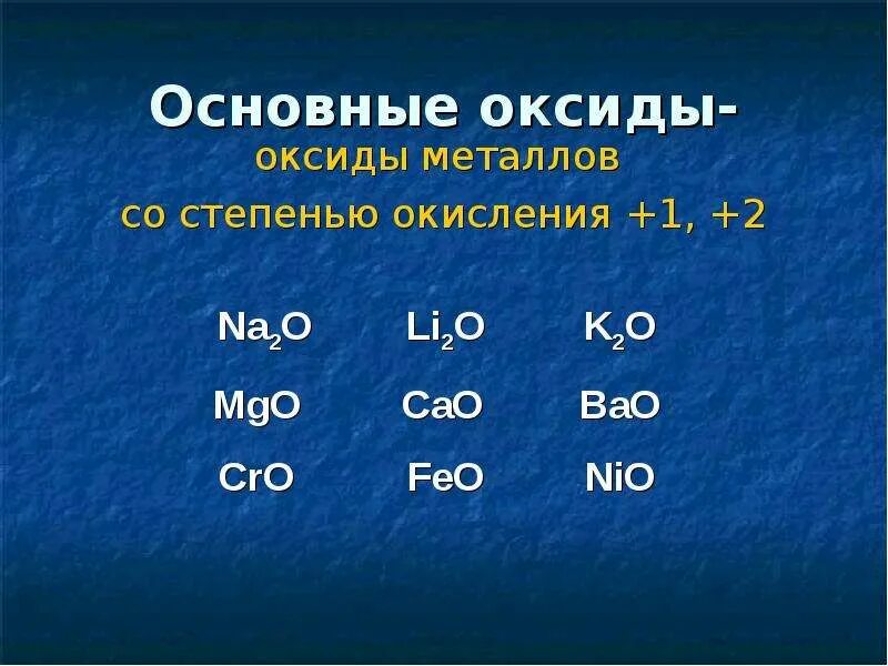 Основные оксиды это оксиды металлов в степени окисления +1 и +2. Металл основной оксид. Na2o основный оксид. Основный оксид + металл. Любой основный оксид