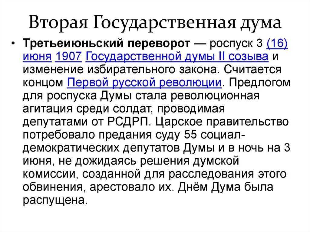 Первые государственные думы таблица. Деятельность 2 государственной Думы 1907. Председатель 2 гос Думы Российской империи. Председатель второй государственной Думы 1906. Вторая государственная Дума в России кратко.