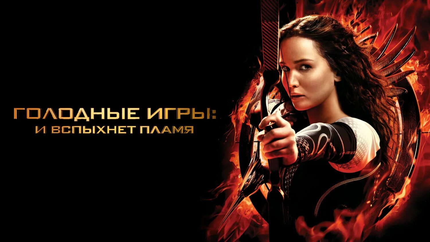 сойка и вспыхнет пламя. голодные игры (the hunger games) уэс бентли. китнисс эвердин голодные игры и вспыхнет пламя. сойка и вспыхнет пламя. сойка и вспыхнет пламя.