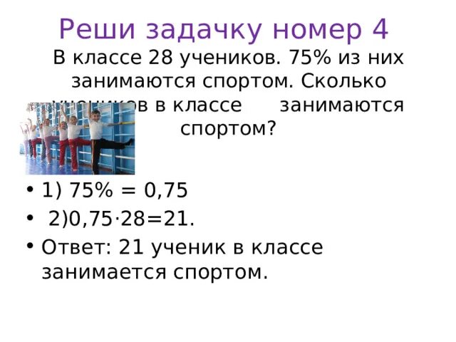 В 3 классе 32 ученика. Сколько учеников в классе. Сколько процентов школьников занимаются спортом. Сколько учеников в нашем классе. Сколько учеников в классе задачка.