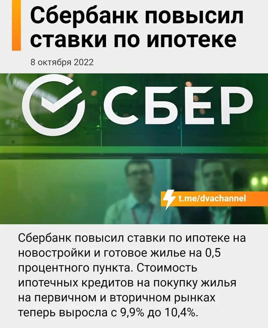 Сбербанк повысит. Сбербанк повысил ставки. Сбербанк повышенная ставка. Повышение ставок по ипотеке. Сбер поднимает ставку по ипотеке.