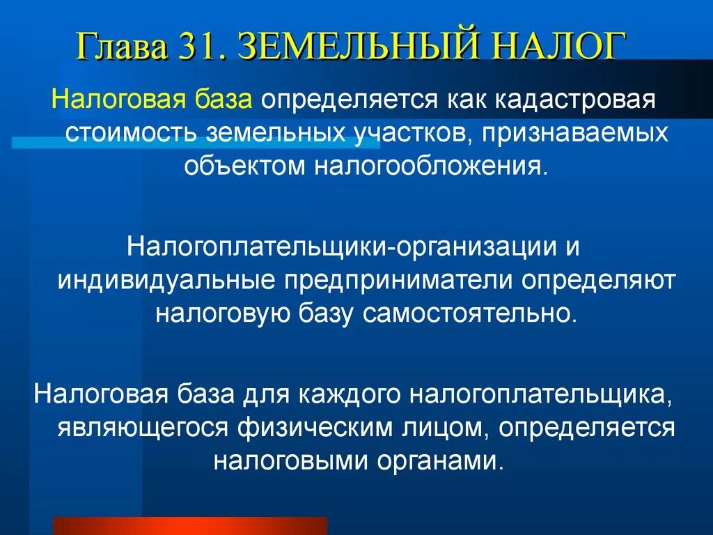 Налоговая база определяется налогоплательщиками. Налоговая база по земельному налогу. Земельный налог база. Земельный налог объект налогообложения налоговая база. Земельный налог налогоплательщики.