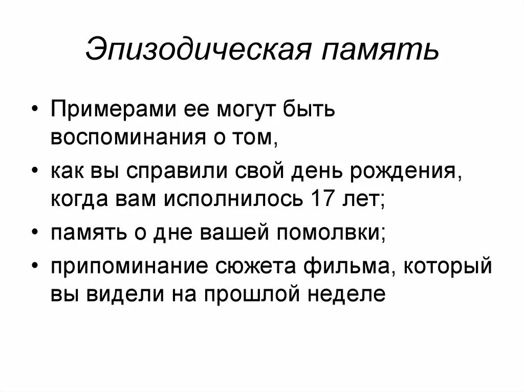 Результат памяти. Эпизодическая память. Семантическая и эпизодическая память. Эпизодическая долговременная память. Эпизодическая память примеры.