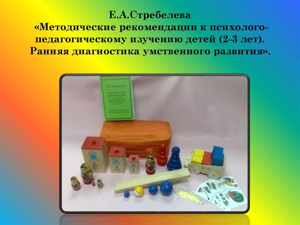 Диагностический набор Стребелевой е.а. (2-3 года). Диагностический набор Стребелевой е.а. № 2 (3-7 лет). Диагностический комплект Стребелевой е.а.. Ранняя диагностика умственного развития е.а Стребелевой.