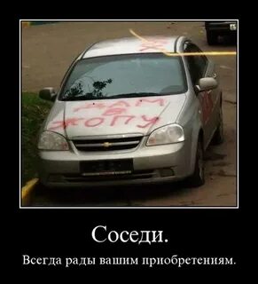 Зависть соседей
