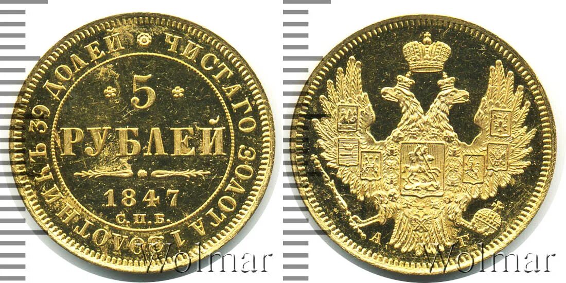 5 рублей спб. 5 Рублей 1847 год золото. Пять рублей 1847 картинки. 5 Рублей 1847 года золото фото.