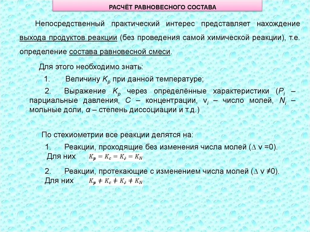 Расчет продуктов реакции. Расчет равновесного состава. Равновесный состав. Расчет состава равновесной смеси. Равновесный состав смеси.