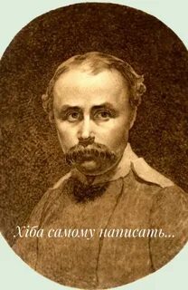 Григорьевич шевченко
