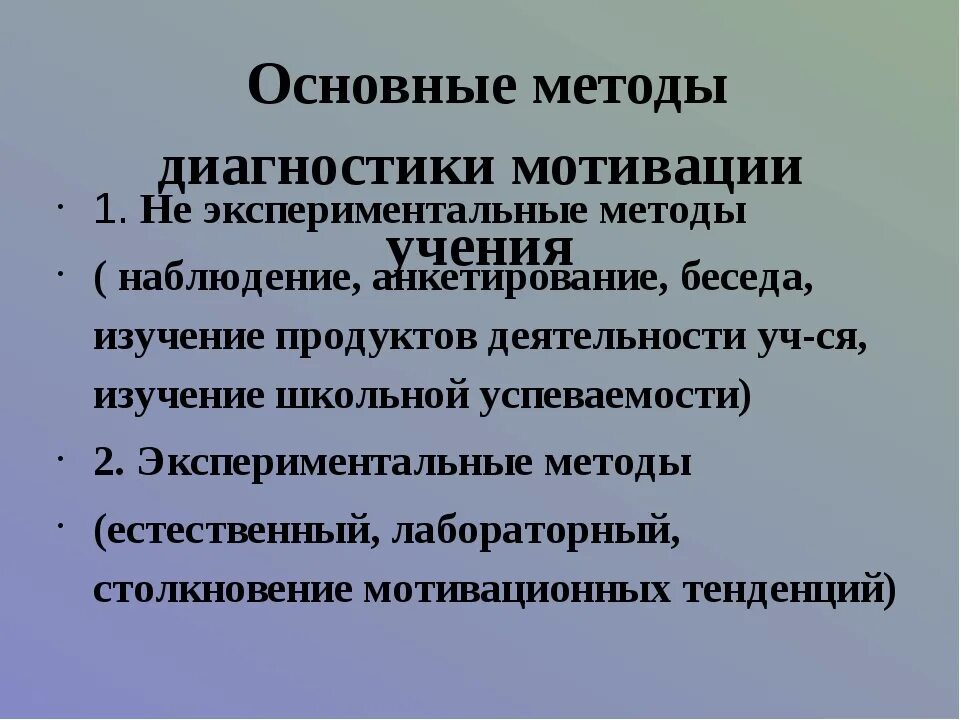 Методы диагностики мотивации. Способы диагностика учебной мотивации. Диагностики мотивации учения младших школьников. Методики диагностики мотивации.