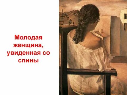 Дали женщина спиной