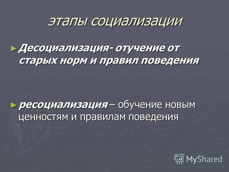 Социализация и десоциализация. Этапы ресоциализации. Понятие ресоциализации. Ресоциализация это. Ресоциализация личности.