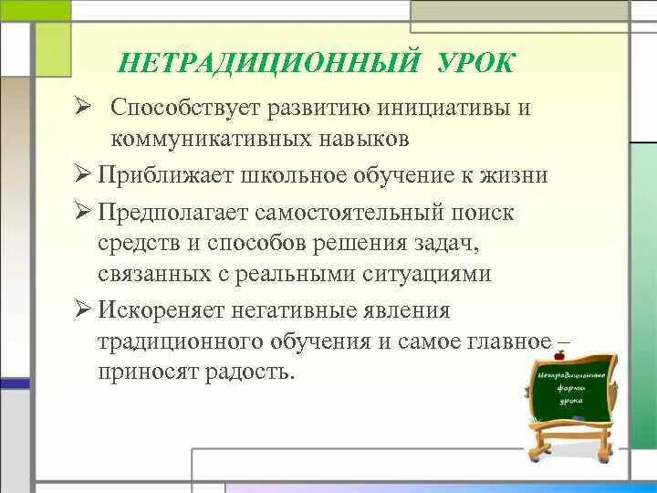 Нетрадиционные уроки в начальной школе. Нестандартные уроки в начальной школе. Нетрадиционные формы урока в начальной школе. Особенности нетрадиционных уроков в начальной школе. Традиционная задача методики определяемая вопросом чему учить