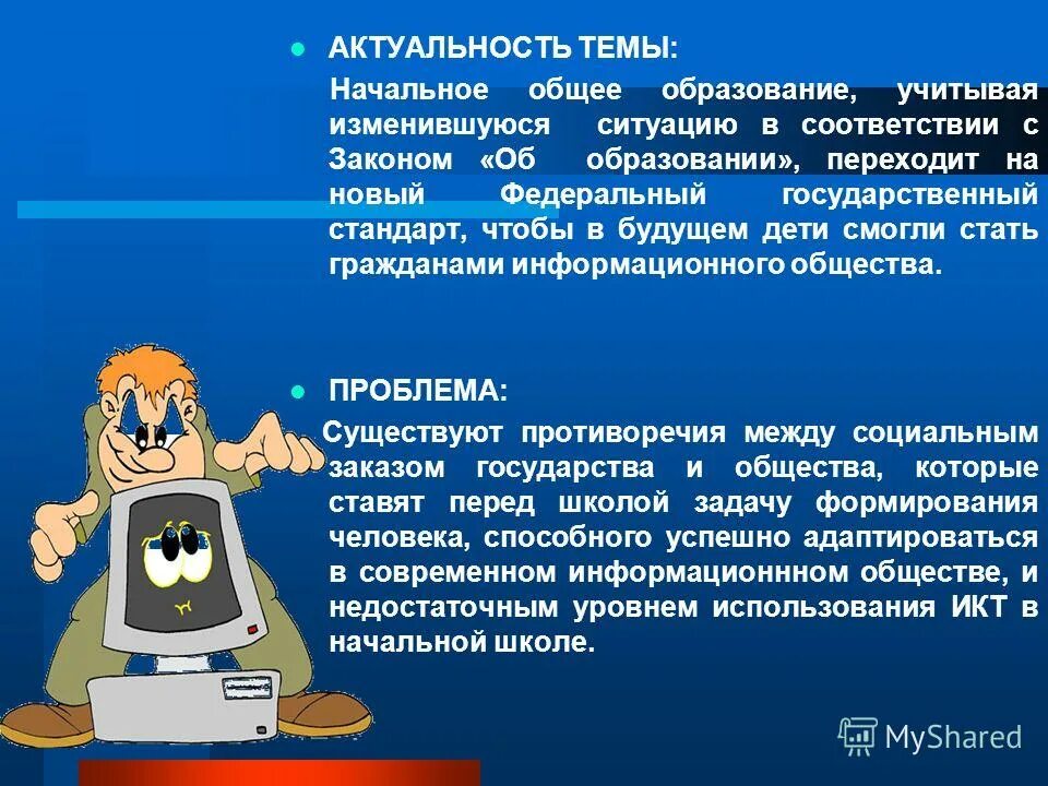 темы икт в начальной школе. икт на уроке нач школы. использование икт в начальной школе. цель использования икт в начальной школе. цели использования икт.