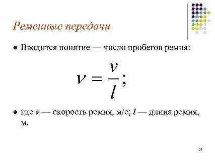 Скорость ремня