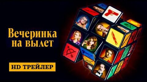 Вечеринка на вылет отзывы