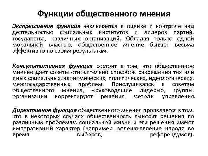 Функции общественных советов. Функции общественного мнения. Функции общественного мнения таблица. Функции общественного мнения примеры. Экспрессивная функция общественного мнения.