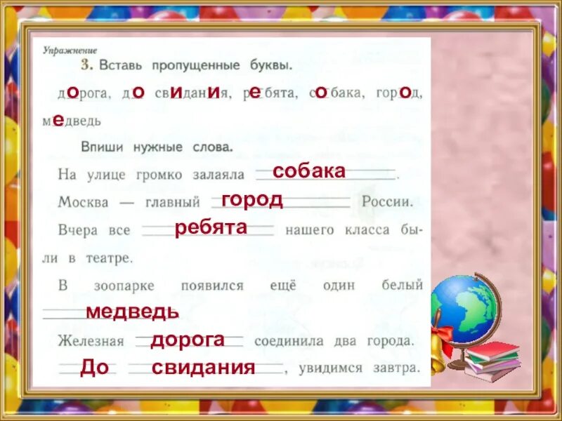 Слово из букв дорога. Вставить нужные слова. Впиши нужные слова. Вставь пропущенные буквы. Вставь пропущенное слово 1 класс.