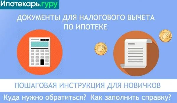 Сумма налогового вычета за квартиру в 2024. Документы для налогового вычета по ипотеке. Документы для налогового вычета за квартиру по ипотеке. Документы на вычет за квартиру в ипотеке. Налоговый вычет на ипотеку.